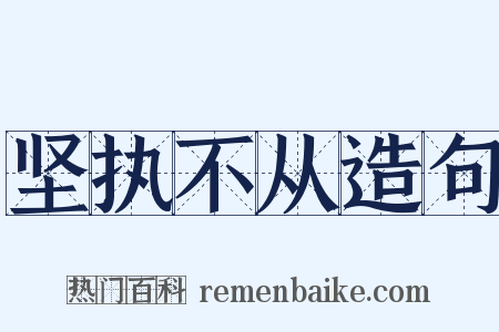 坚执不从造句是什么意思的图片